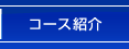 �R�[�X�Љ�