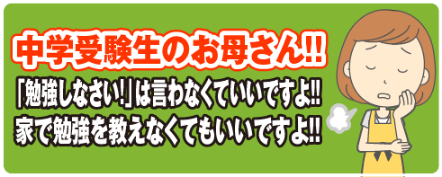 中学受験生のお母さん！！「勉強しなさい!」は言わなくていいですよ！！家で勉強を教えなくてもいいですよ！！