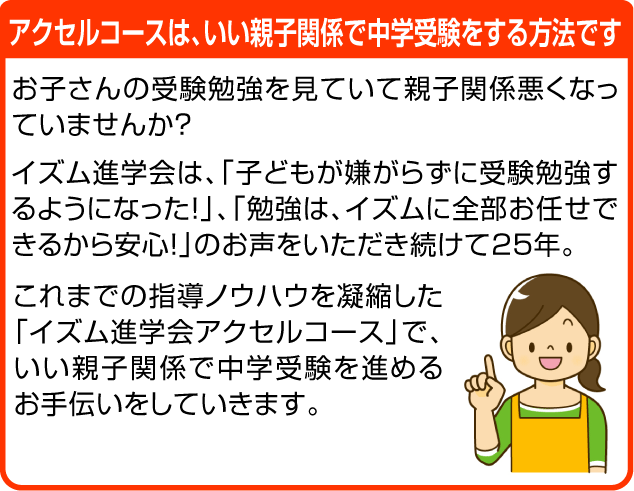 アクセルコースは、いい親子関係で中学受験をする方法です