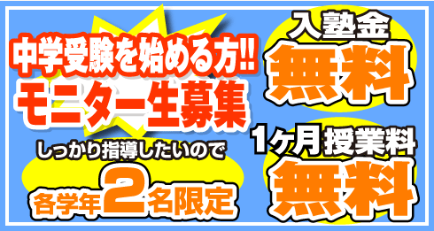 中学受験生を始める方！！モニター生募集