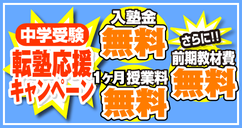 転塾応援キャンペーン