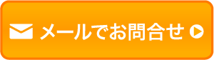 お問合せはこちら