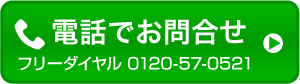 0120-57-0521