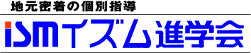 ismイズム進学会