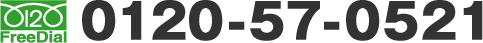 0120-57-0521