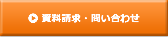 説明会・講座　予約申し込み・資料請求・問い合わせ