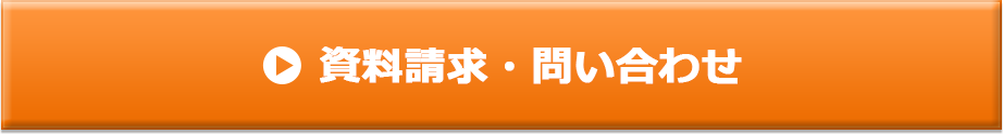 説明会・講座　予約申し込み・資料請求・問い合わせ