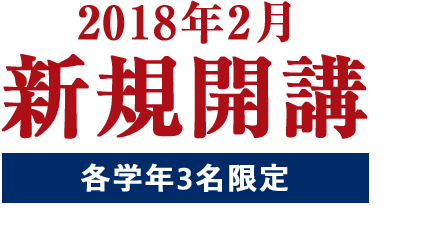 2018年2月 新規開講