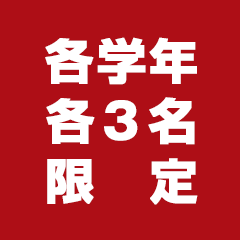 各学年各3名限定