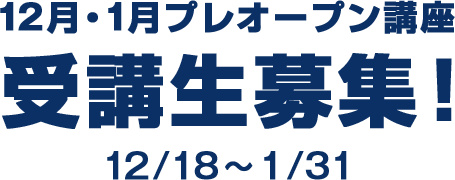 12月・1月プレオープン講座 受講生募集！ 12/18〜1/31