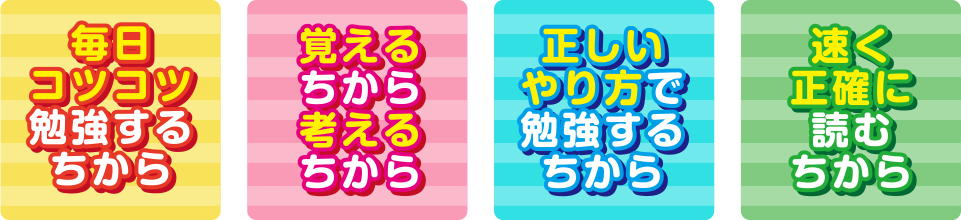 毎日コツコツ勉強するちから 覚えるちから考えるちから 正しいやり方で勉強するちから 速く正確に読むちから