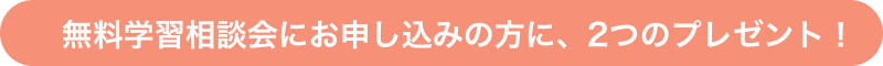 無料学習相談会って？