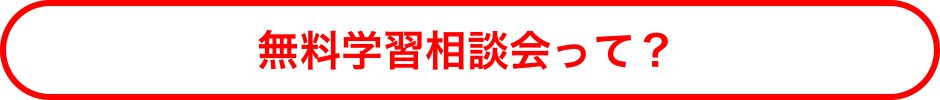 無料学習相談会って？