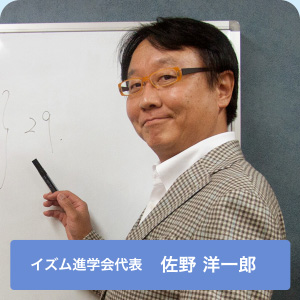 イズム進学会代表　佐野 洋一郎