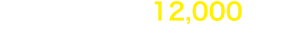 月額受講料12,000円