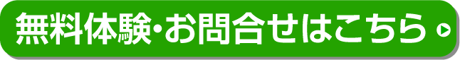 無料体験・お問合せはこちら