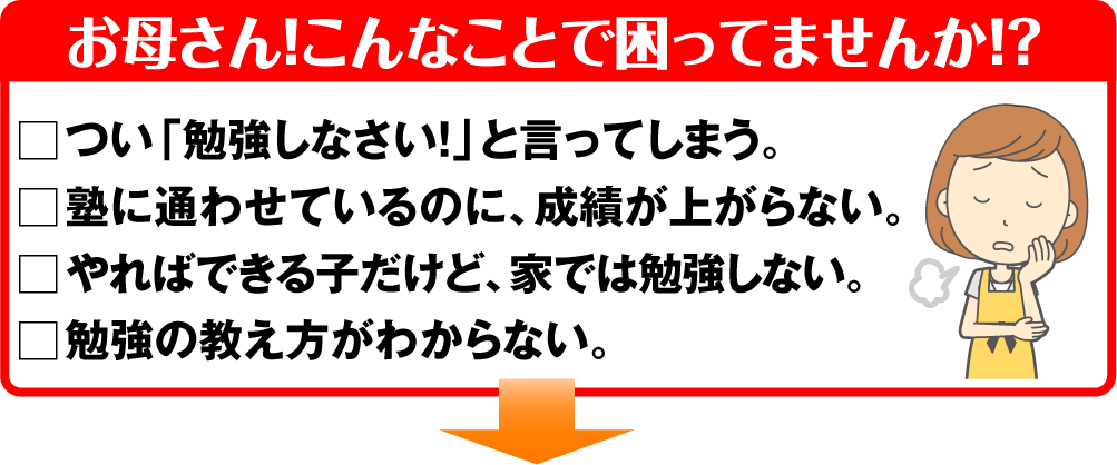 お母さん！こんなことで困ってませんか！？つい「勉強しなさい！」と言ってしまう。塾に通わせているのに、成績が上がらない。やればできる子だけど、家では勉強しない。勉強の教え方がわからない。