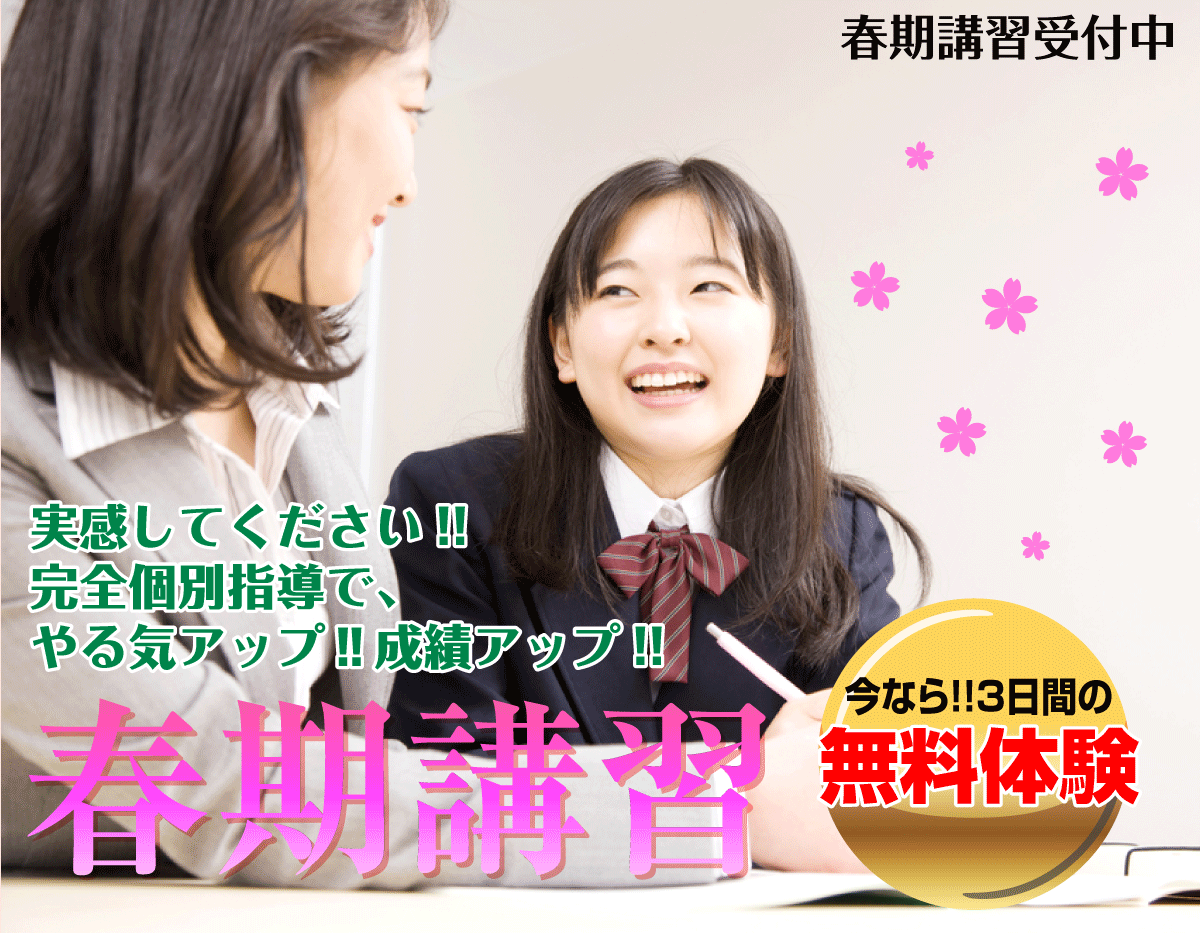 春期講習受付中　実感してください!!完全個別指導で、やる気アップ‼成績アップ!!春期講習。今なら!!３日間の無料体験