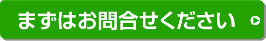 お問合せはこちら