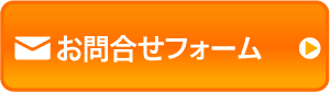 お問合せはこちら