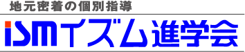 ismイズム進学会