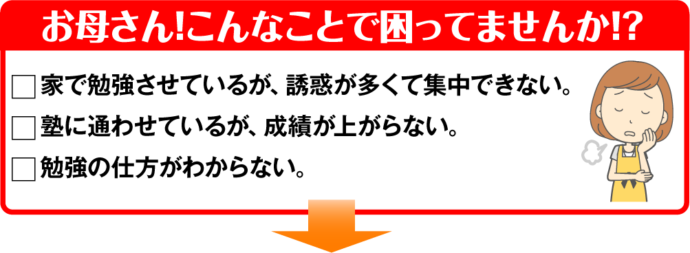 お母さん！こんなことで困ってませんか！？つい「勉強しなさい！」と言ってしまう。塾に通わせているのに、成績が上がらない。やればできる子だけど、家では勉強しない。勉強の教え方がわからない。
