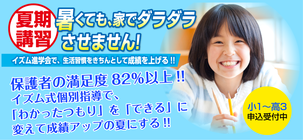 夏期講習受付中　完全個別指導で、やる気アップ‼成績アップ!!