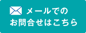 メールでのお問合せはこちら