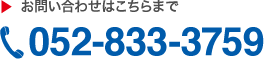 お問い合わせはこちらまで　052-833-3759