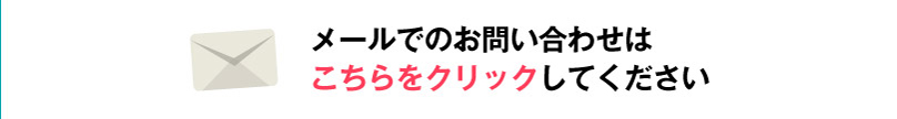 メールでのお問い合わせはコチラをクリックしてください。