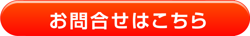 お問合せ・学習相談会のお申し込みはこちら
