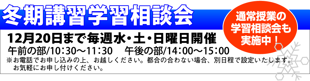 冬期講習学習相談会