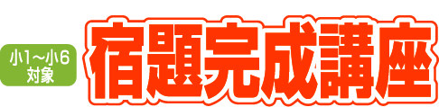 宿題完成講座　小1～小6対象