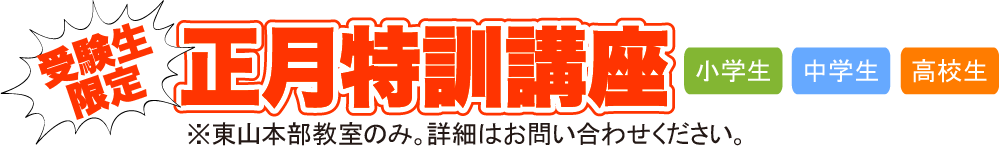 正月特別講座　小学生　中学生　高校生