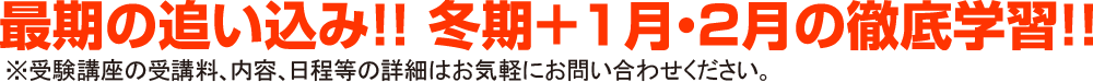 最後の追い込み！！冬期＋1月・2月の徹底学習！！