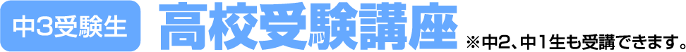 中3受験生　高校受験講座