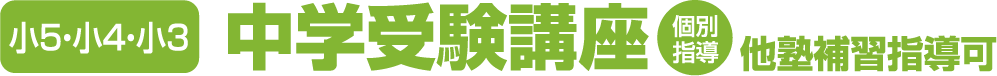 小5・小4・小3　中学受験講座