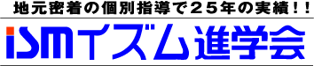 ismイズム進学会