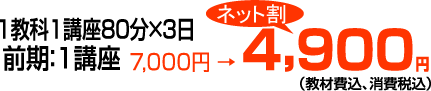 1教科1講座80分×3日　前期：1講座4,900円（教材費込、消費税込み）