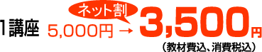 1講座3,500円（教材費込、消費税込み）