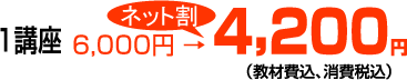 1講座4,200円（教材費込、消費税込み）