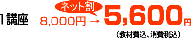 1講座5,600円（教材費込、消費税込み）