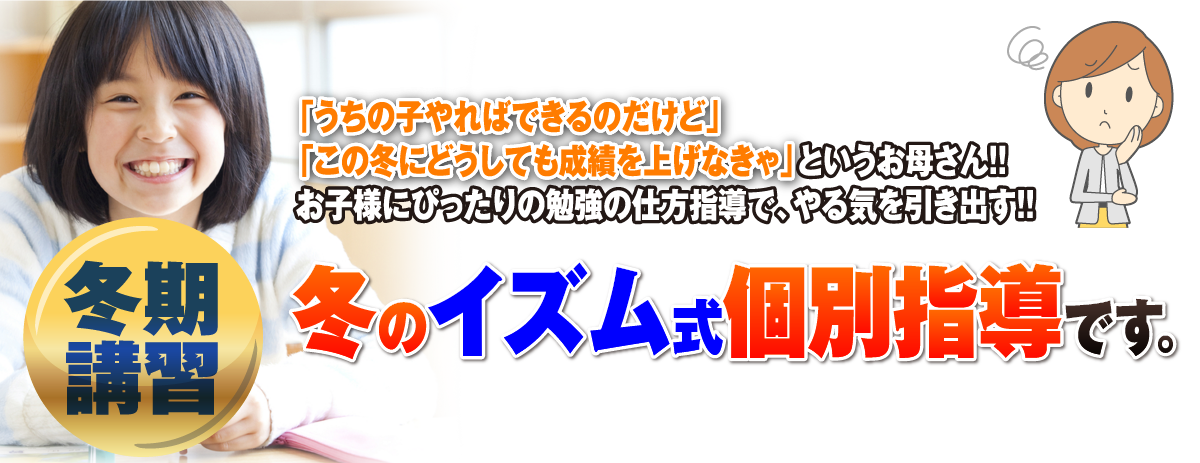 冬のイズム式個別指導です。