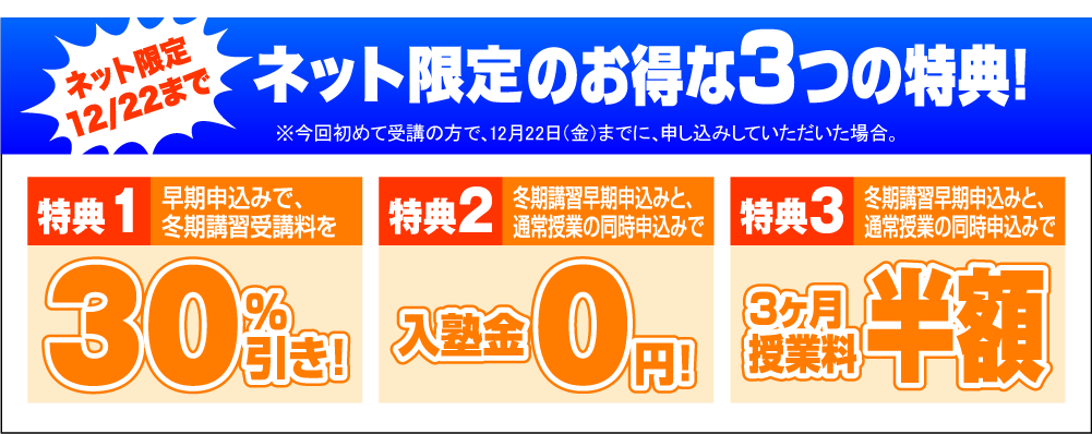 早期申込みのお得な３つの特典！